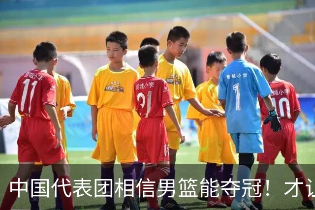 中国代表团相信男篮能夺冠！才让胡明轩当旗手 名记：郭士强不会辞职