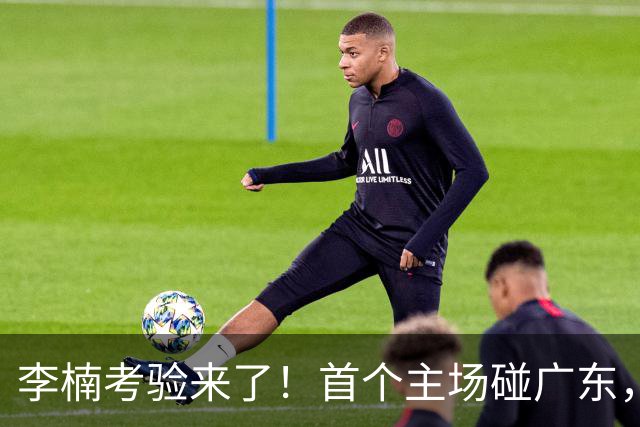 李楠考验来了！首个主场碰广东，3外援+周琦赵睿组强阵冲冠军，附首钢完整赛程